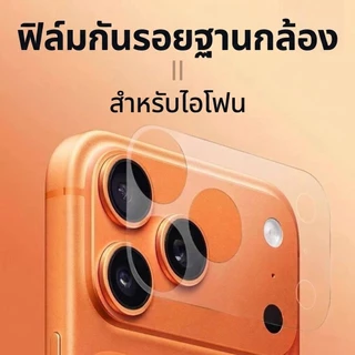 ฟิล์มฐานกล้อง ฟิล์มกล้อง สำหรับไอโฟน 11 11pro 11promax 12 12MINI 12pro 12promax 13 13pro 14 14PRO 16e 16PROMAX 17PROMAx