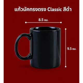 แก้วมัคทรงตรง Classic สีดำ