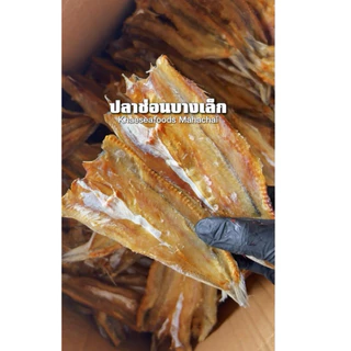 ปลาช่อนทะเลขนาดเล็ก นน 500 กรัม ราคาพิเศษ #แม่แขทะเลแห้ง จัดส่ง บางเล็ก ครึ่งโล