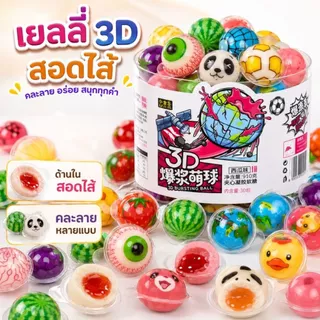 เยลลี่ 5 บาท เยลลี่ลูกตา เนื้อหนึบหนับ (1 ชิ้น/11กรัม) เยลลี่ 3D มีให้เลือกมากถึง32แบบ เยลลี่ผลไม้ สอดไส้เยิ้ม