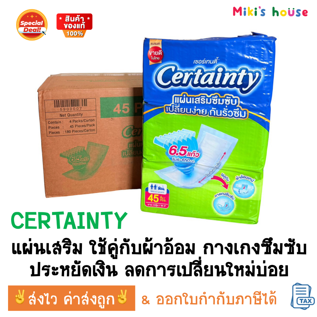 ส่งไวทุกวัน Certainty เซอร์เทนตี้ แผ่นเสริมซึมซับ 650 ซีซี 1 แพ็ค 45 แผ่น