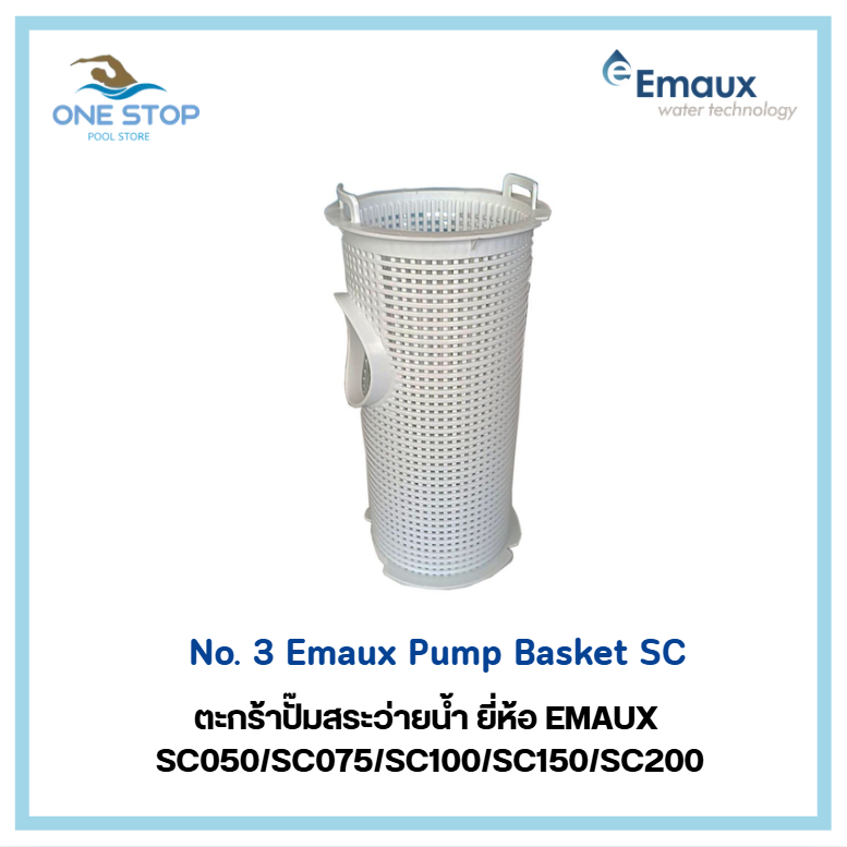 Emaux Pump Basket SC ตะกร้าปั๊มสระว่ายน้ำ ยี่ห้อ Emaux SC อะไหล่แท้จากโรงงาน