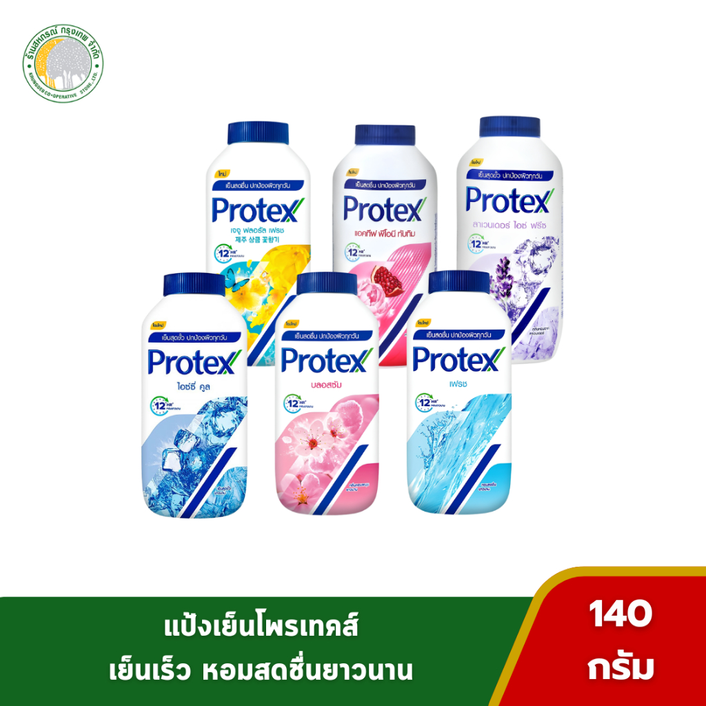 แป้งเย็นโพรเทคส์ เย็นสดชื่นปกป้องผิวทุกวัน ขนาด 140 กรัม