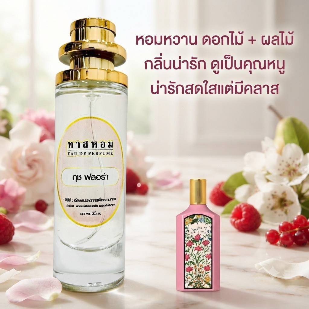 น้ำหอมกลิ่น กุช ฟลอร่า ติดทนนาน 8 ชั่วโมงแบบเข้มข้น 💯%