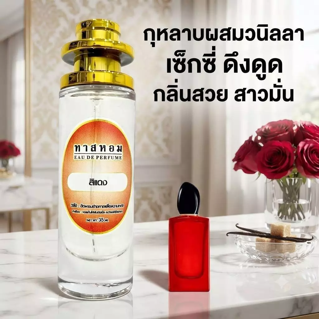 น้ำหอมแท้กลิ่น สิ แดง นำเข้าจากฝรั่งเศส (กลิ่นเป๊ะ ติดทนหอมนานมากก💯%)