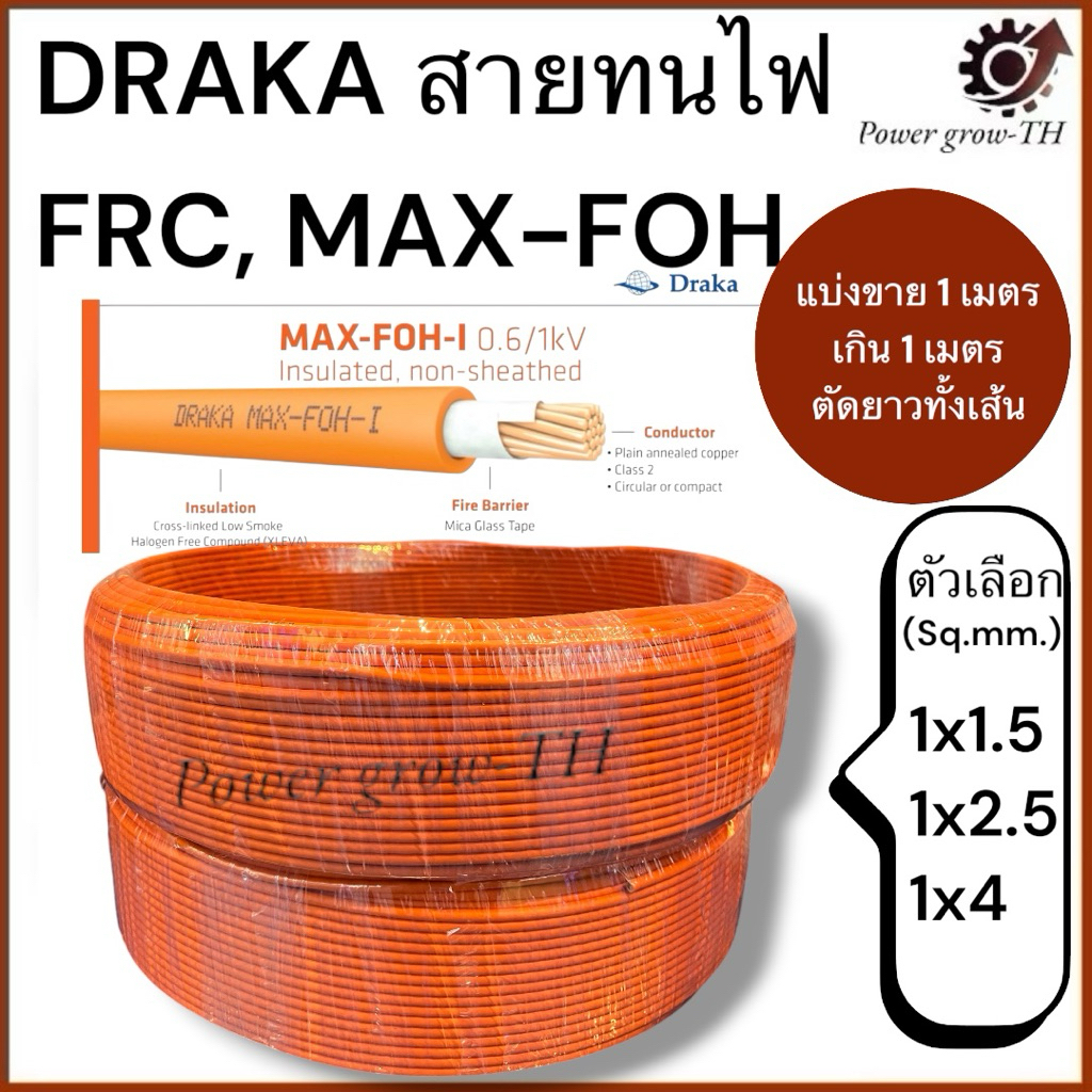 สายทนไฟ  FRC Max-FOH-I (Fire Resistant Cable) ขนาด 1x1.5, 1x2.5, 1x4 Sq.mm ยี่ห้อ DRAKA (แบ่งขาย 1 เ