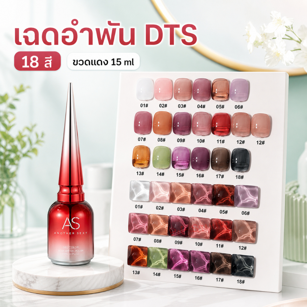 สีเจล AS ขวดแดงเฉดอำพัน DTS 18 สี