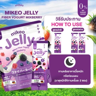 Mikeo jelly fiber yogurt Mixberry มิเกว เจลลี่ ไฟเบอร์ โยเกิร์ต มิกซ์เบอร์รี่ 1ห่อใหญ่ มี30ซอง ขนาดซองละ15กรัม