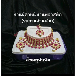 ชุดสร้อยคอต่างหูและหน้าผากอินเดีย งานมีตำหนิ งานพลาสติก มีสีหลุดดำ เหมาะสำหรับตกแต่ง หรือ ถวาย รบกวนอ่านด้วย