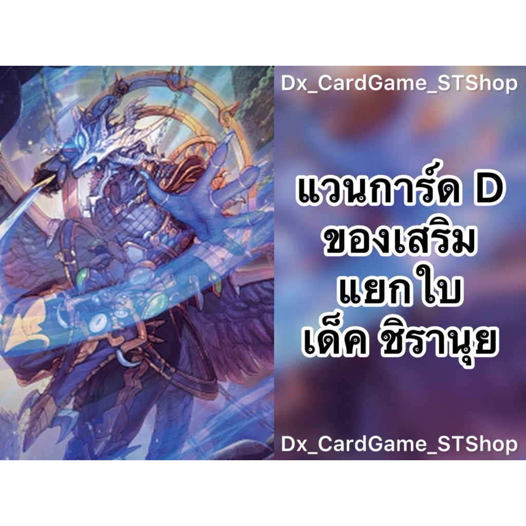 Update❗️(D-CP11) แวนการ์ด D แยกใบ ของเสริม เด็ค ชิรานุย ดราก้อนเอมไพร์ D-SS09 D-SS05 D-BT11-1 Vangua
