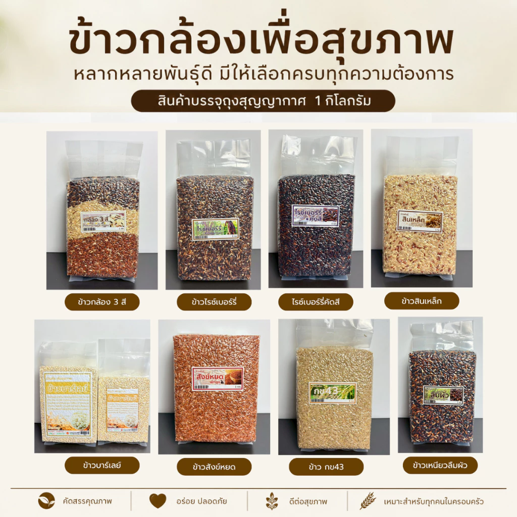 ข้าวกล้องเพื่อสุขภาพ ข้าวไรซ์เบอร์รี่ / ข้าวสังข์หยด พัทลุง / ข้าวสินเหล็ก (1 kg) 10 ชนิด