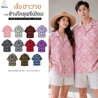 KORU เสื้อฮาวาย ลายช้างโครุพรีเมียม