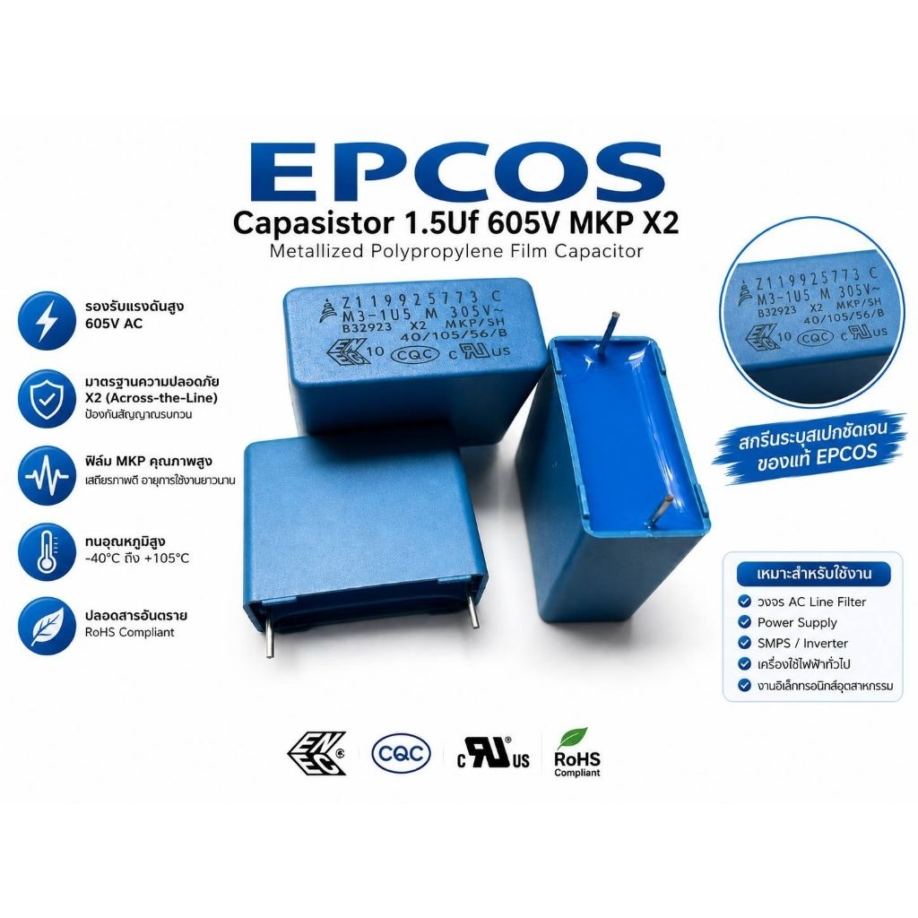 EPCOS MKP CAPACITOR (1.5uF 20% 305Vac  X2 ระยะขา 22มม.)