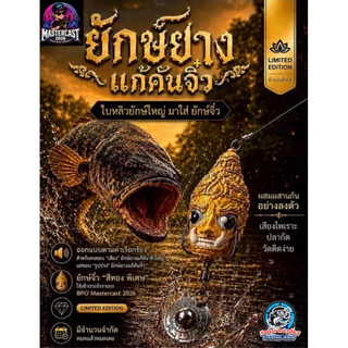 ยักษ์ยาง แก้คันจิ๋ว limited (เหยื่อร่วมกิจกรรม BPO Mastercast 2026)