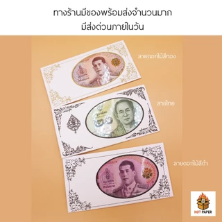 ซองธนบัตร ใส่เงิน เอนประสงค์ สำหรับงานขาวดำ งานมงคล ของชำร่วย งานศพ ใส่แบงค์ ธนบัตรสีขาวพิมพ์ลาย ซองของชำร่วย ของขวัญ