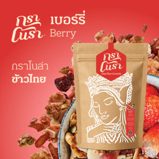 กราโนรา กราโนล่าข้าวไทย รสเบอร์รี่ - Granora Berry Flavors