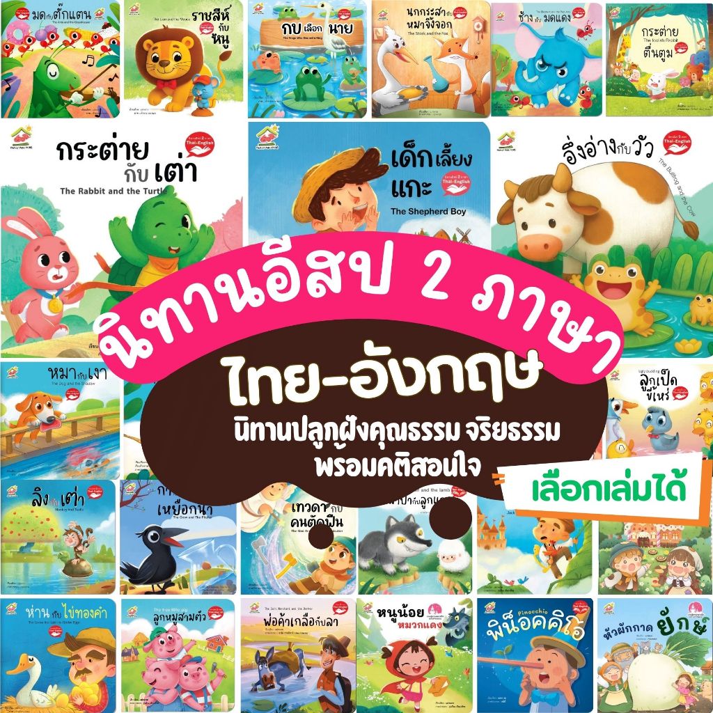 นิทานอีสป 2ภาษา(ไทย-อังกฤษ) นิทานปลูกฝังคุณธรรม จริยธรรม ให้หนูเป็นเด็กดี นิทานก่อนนอน นิทานเด็ก นิทานEF