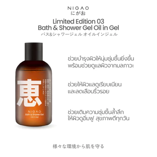 [เจลอาบน้ำ] Limited Edition NIGAO Bath & Shower Gel Oil in Gel | ลิมิเต็ด เอดิชัน นิกาโอะ บาธ แอนด์ ชาวเวอร์ เจล ออย อิน
