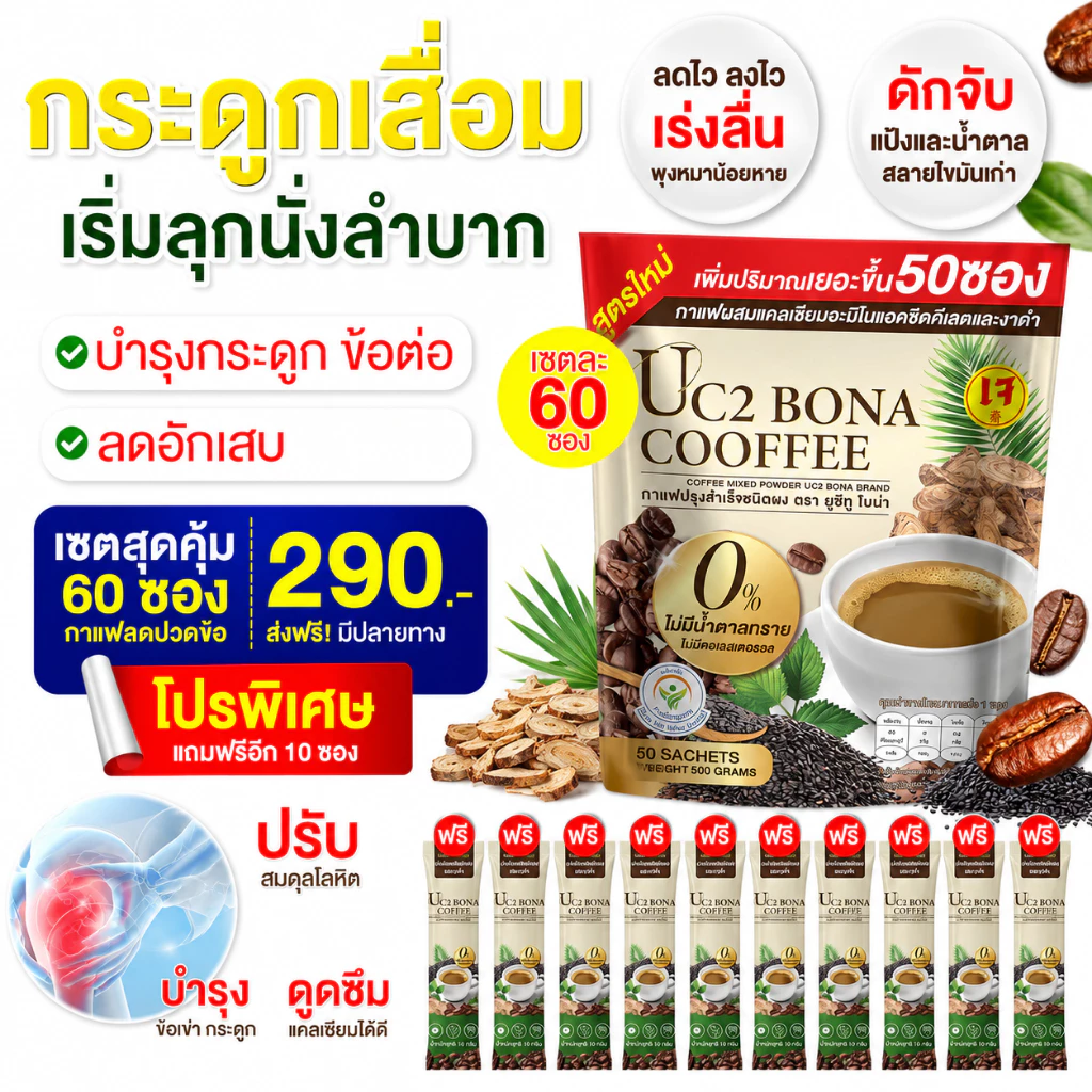 Uc2 Bona กาแฟงาดำ☕ ลดอาการ ปวดเมื่อย ตาพล่ามัว ลดปวดข้อ ปวดเข่าได้ดี [ MMC99_บริษัท Official Storeของแท้100% ]