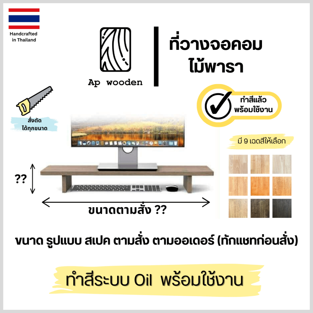 ที่วางจอคอม ไม้พารา ชั้นวางจอ ผลิตตามสั่ง ไม้จริง พร้อมทำสีระบบ Teak Oil Ap wooden ( ทักแชทก่อนกดสั่ง )