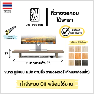 ที่วางจอคอม ไม้พารา ชั้นวางจอ ผลิตตามสั่ง ไม้จริง พร้อมทำสีระบบ Teak Oil Ap wooden ( ทักแชทก่อนกดสั่ง )