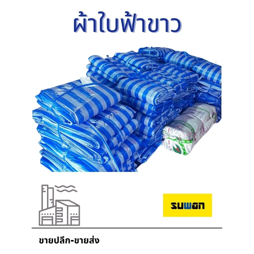 เปิดตัว !!! ช่องทางใหม่ ผ้าใบฟ้าขาว ปลีก-ส่ง ราคาโรงงาน เริ่มต้น 55 บาทเท่านั้น