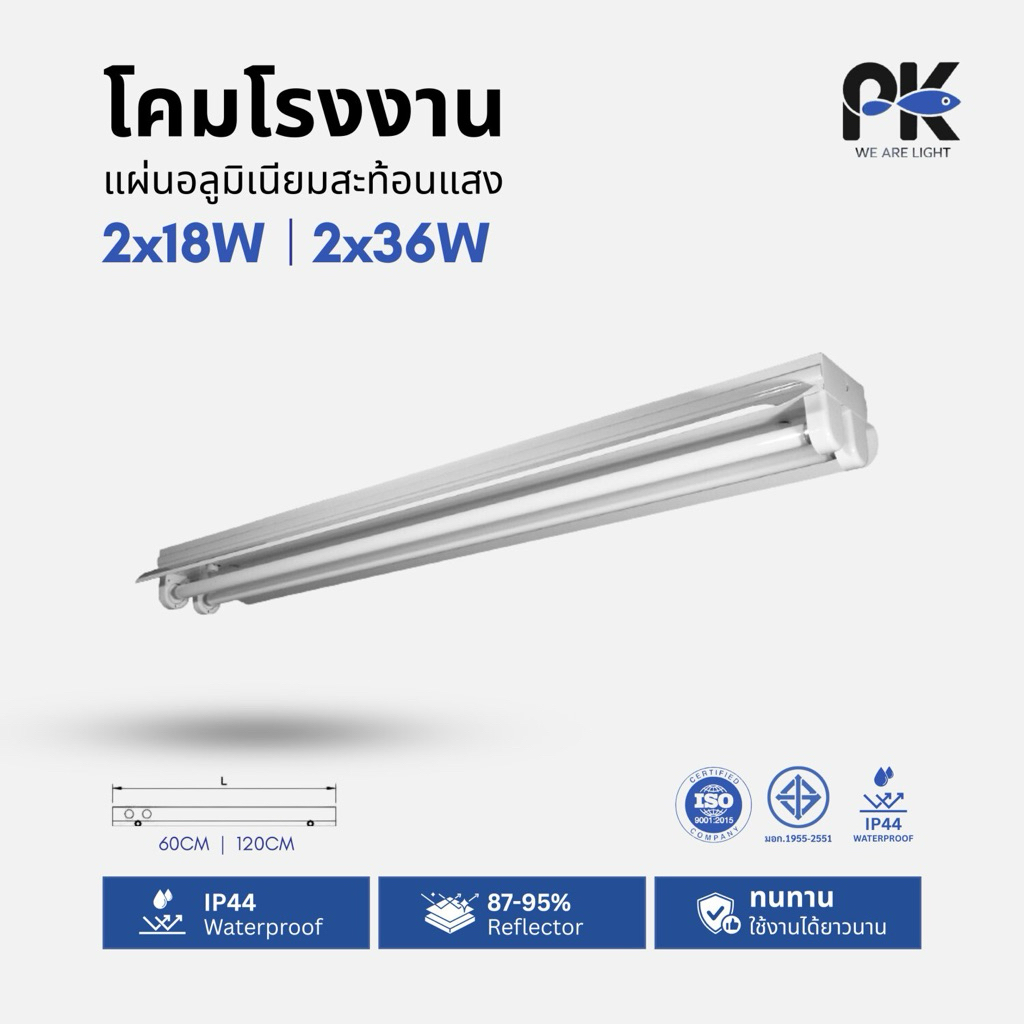 โคมโรงงานปีกสะท้อนแสง 2x18W 60CM. / 2x36W 120CM.