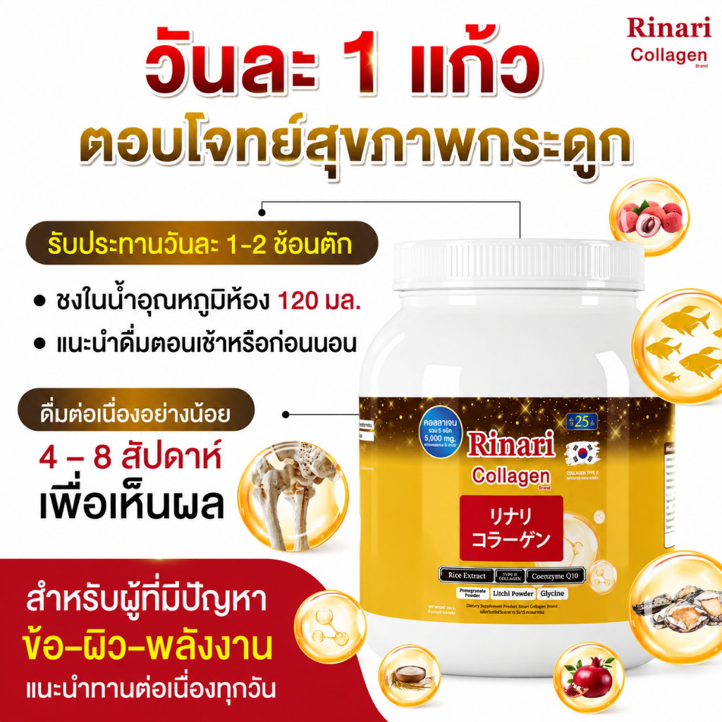 รินา ริ คอลลาเจน 🍶ลดปวดเข่า บำรุงกระดูก ไม่ใส่น้ำตาล [ MMC99_บริษัท Official Storeของแท้100% ]