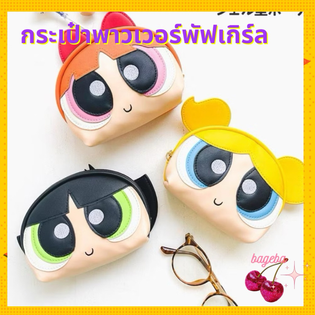 พร้อมส่งจากไทย🇹🇭 powerpuff girls bag กระเป๋าอเนกประสงค์ กระเป๋าของคนน่ารัก