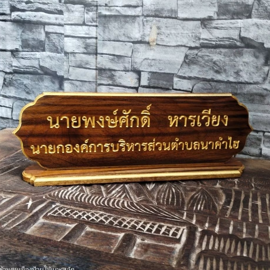 ป้ายชื่อตั้งโต๊ะ ไม้สักทองแท้ พร้อมแกะสลักชื่อ-ตำแหน่ง อักษรทองมงคล