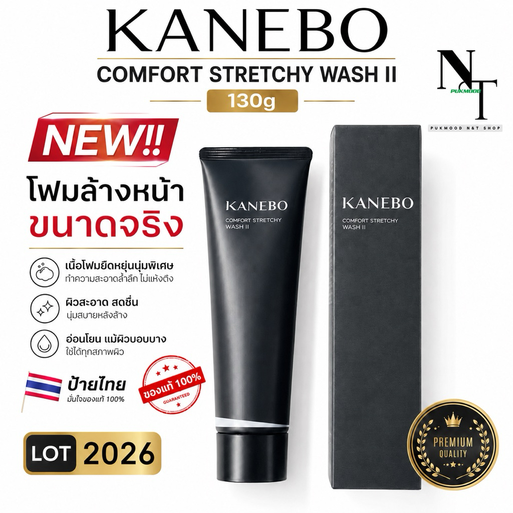 คาเนโบ พร้อมส่ง💯🇹🇭NEW‼️ KANEBO COMFORT STRETCHY II  WASH 130 G. โฟมล้างหน้าขนาดจริง