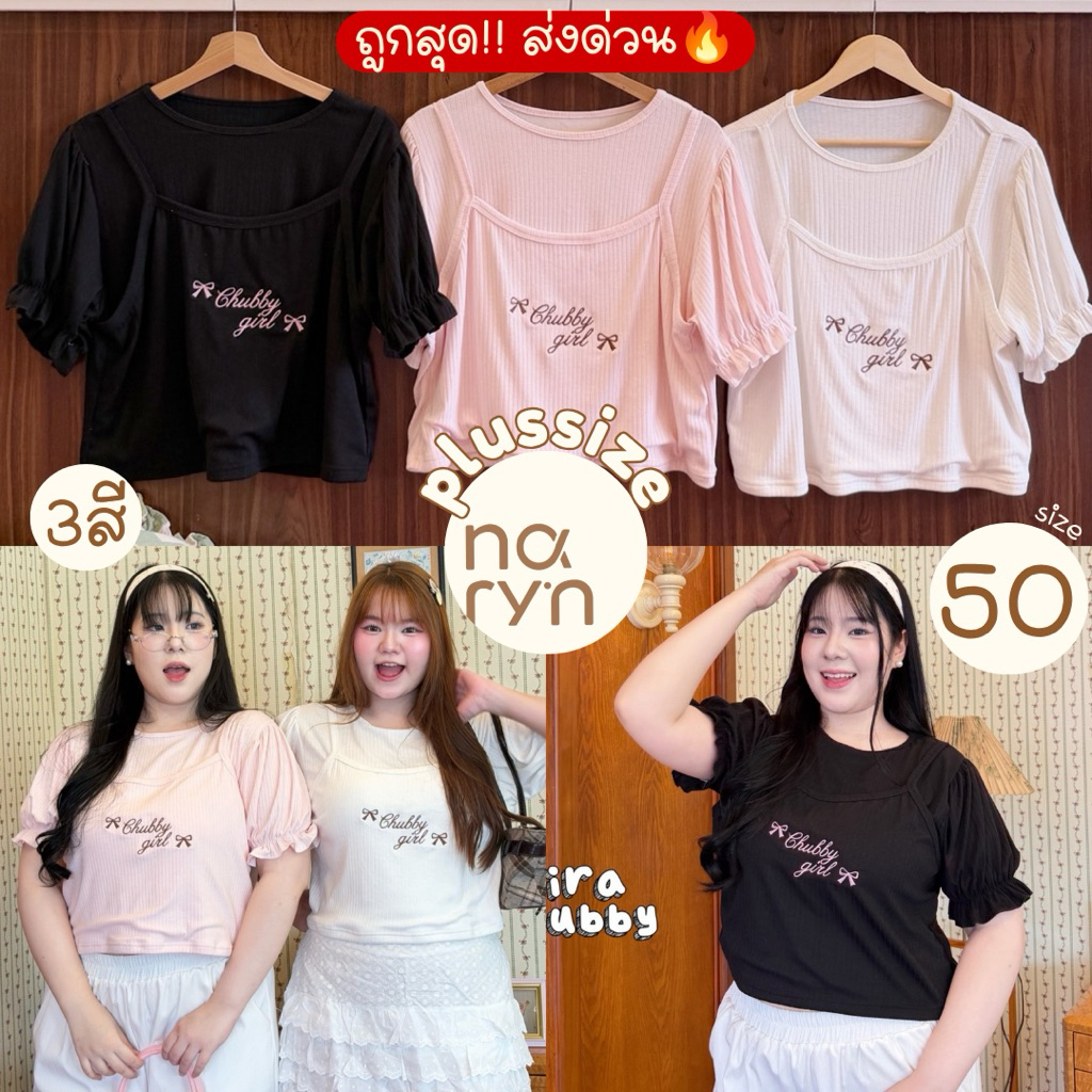 (ถูกสุด/มีส่งด่วน! ) A595(JR) เสื้อคอกลมแขนตุ๊กตา ดีเทลเสื้อ2ชิ้น ตัวงานเย็บติดกันสาวอวบไซส์ใหญ่