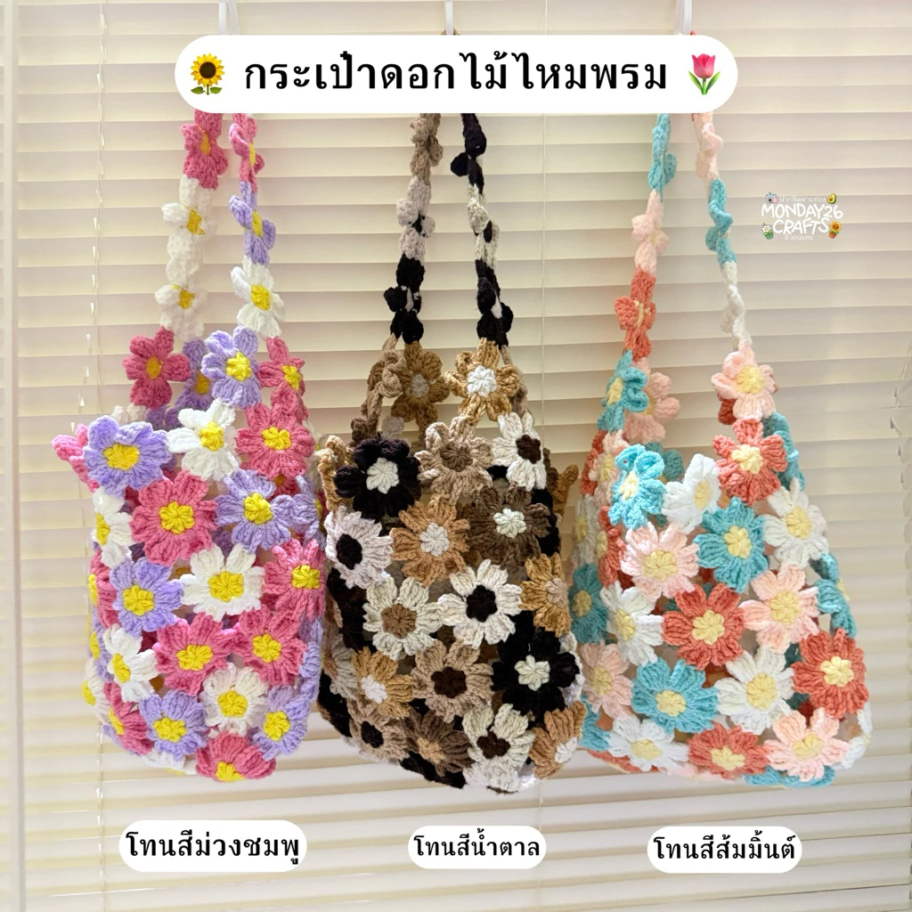 กระเป๋าดอกไม้ถัก กระเป๋าดอกไม้ไหมพรม (รอถัก 3 วันขึ้นไป) อ่านรายละเอียดด้านล่างก่อนสั่งซื้อ