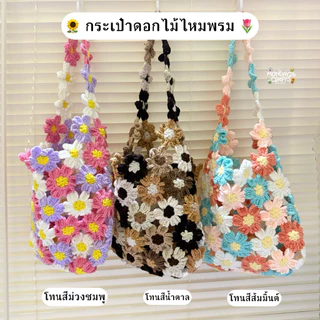 กระเป๋าดอกไม้ถัก กระเป๋าดอกไม้ไหมพรม (รอถัก 3 วันขึ้นไป) อ่านรายละเอียดด้านล่างก่อนสั่งซื้อ