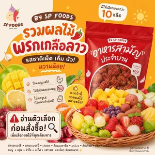 SP FOODS ผลไม้อบแห้ง หลายชนิด ผลไม้คลุกพริกเกลือ นุ่มหนึบหนับหวานอมเปรี้ยว ผลไม้อบแห้ง