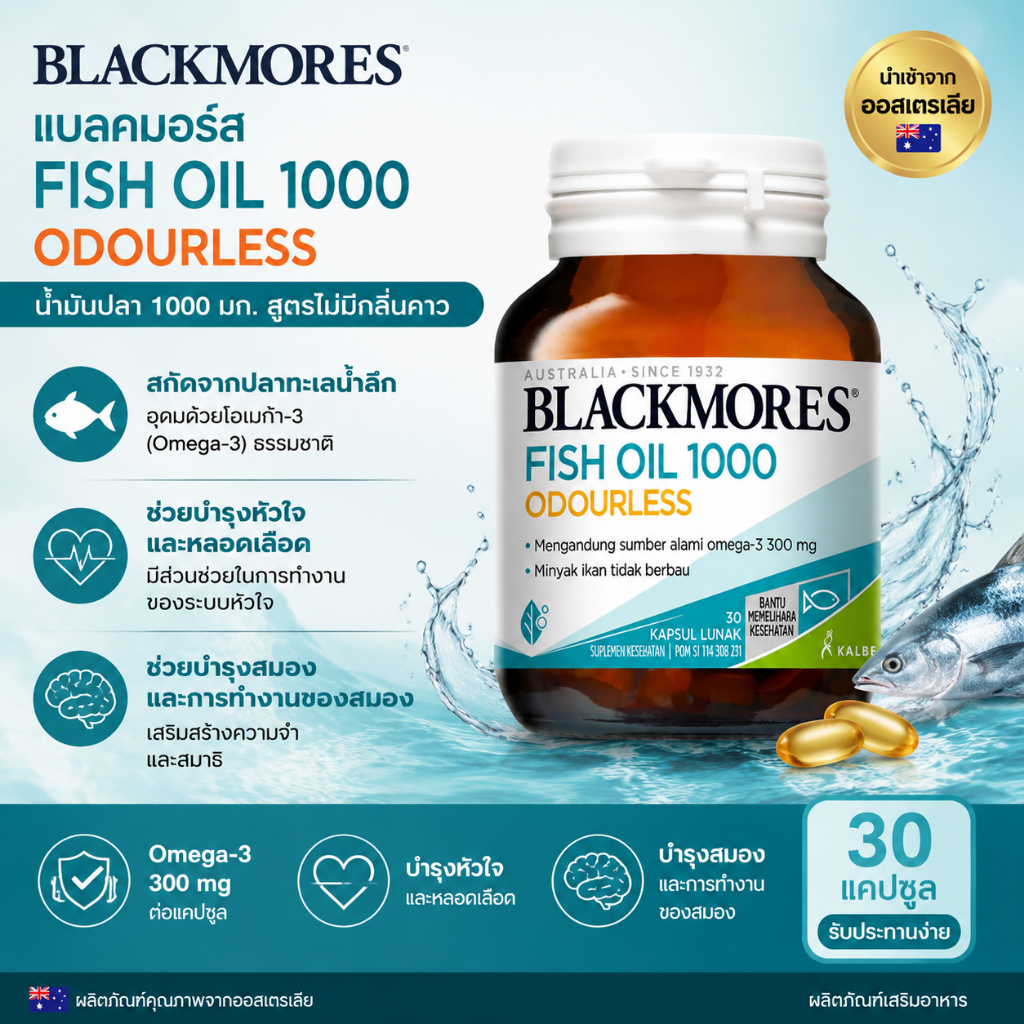 Blackmores Fish Oil 1000 Odourless 1000 มก. 30 แคปซูล โอเมก้า3 บำรุงสุขภาพหัวใจและหลอดเลือด Exp.2028