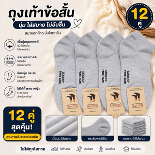 ยกโหล12คู่ ถุงเท้าข้อสั้นฟรีไซต์ แบรนด์ Socksy แบรนด์คุณภาพอันดับ1