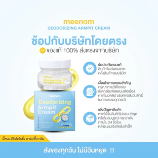 Deodorizing Armpit Cream สูตรคุมกลิ่น ครีมรักแร้มี๊หนม