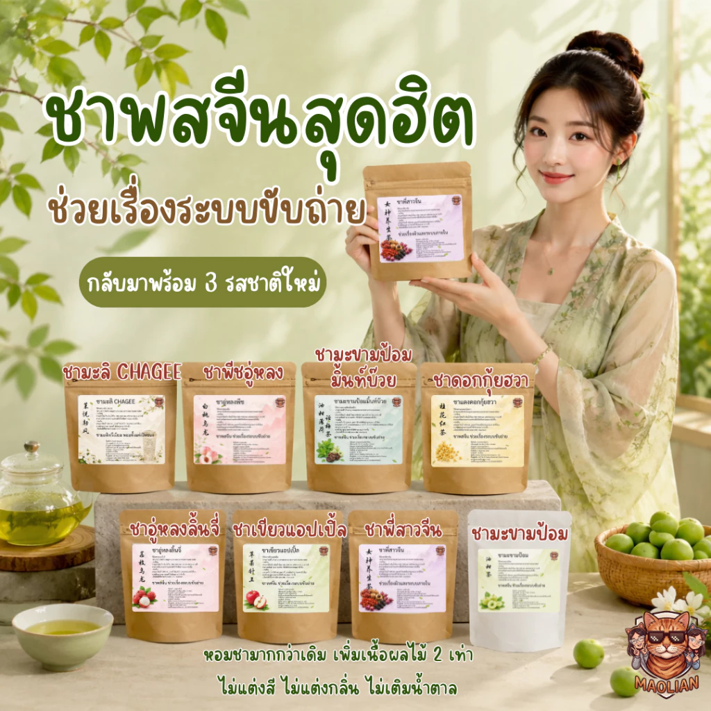 ชาพี่สาวจีน 8 รสชาติสำหรับคนอยากขรี้ กลิ่นหอมตั้งแต่เปิดฝา ชาพสจีนสุดฮิต ช่วยเรื่องระบบขับถ่าย ชงได้ทั้งร้อนและเย็น หอมผ