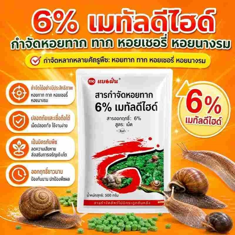 500 กรัม ยาฆ่าหอยทาก เมทัลดีไฮด์ 6% กำจัดหอยทุกชนิด ใช้งานง่าย ไม่เป็นอันตรายต่อสิ่งแวดล้อม
