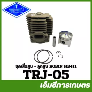E40-01 / TRJ-05 ชุดเสื้อสูบ แหวน ลูกสูบ เครื่องตัดหญ้า 411 NB RBC