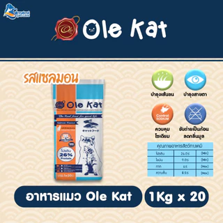 Ole Kat 3 Shape รสซีฟู้ด ขนาด 20 KG อาหารเม็ดสำหรับแมวอายุ 1 ปีขึ้นไป [แพคย่อย 1 kg. x 20 ถุง]