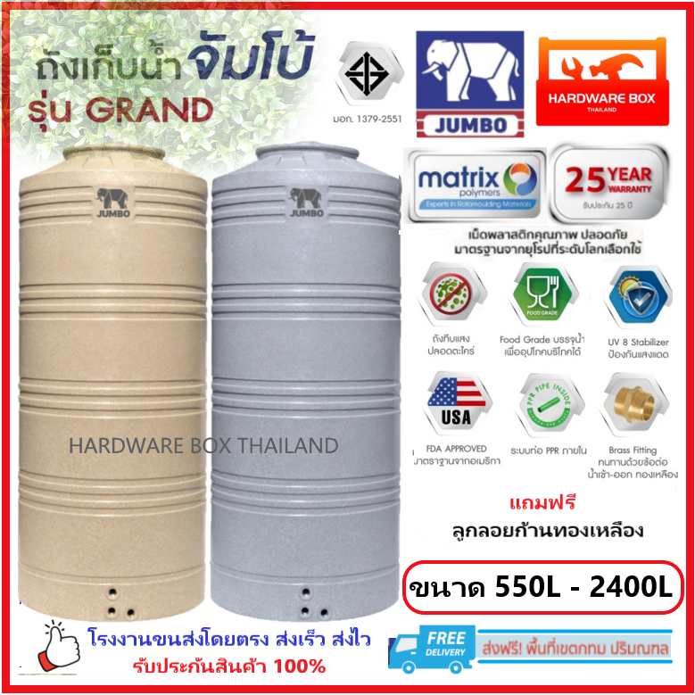 ถังเก็บน้ำ ตราช้าง JUMBO จัมโบ้ รุ่น GRAND รับประกัน 25 ปี แถมฟรีลูกลอยก้านทองเหลือง