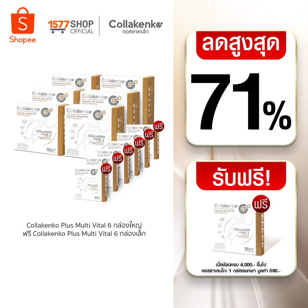 [1577Shop] Collakenko Plus Multi Vital คอลลาเคนโกะพลัส มัลติไวทัล 6 กล่องใหญ่ + 6 กล่องเล็ก