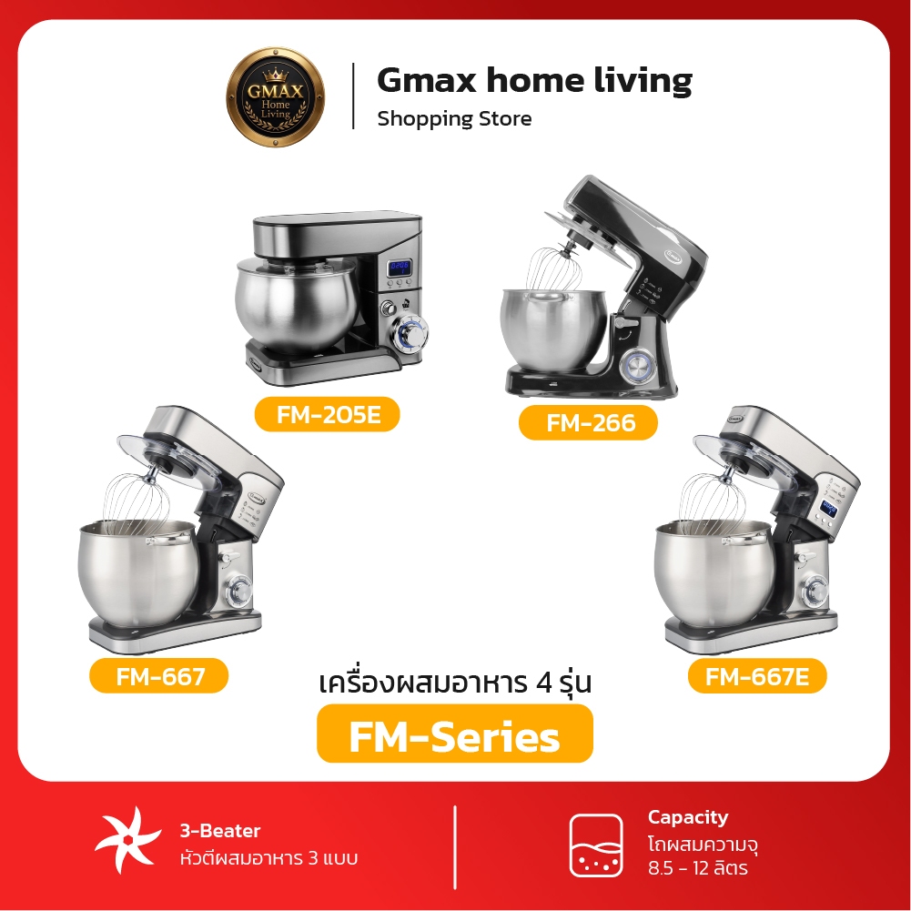 Gmax เครื่องผสมอาหาร Food Mixer 8.5L 1500W และ 12L 2000W หัวตี 3 แบบ