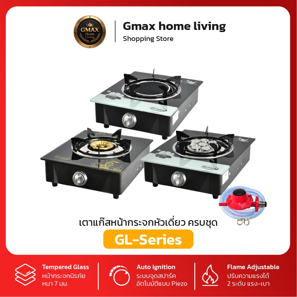 Gmax เตาแก๊สหัวเดี่ยว รับประกัน 1 ปี เตาแก๊สหน้ากระจก รุ่น GL-Series เตาแก๊สตั้งโต๊ะ