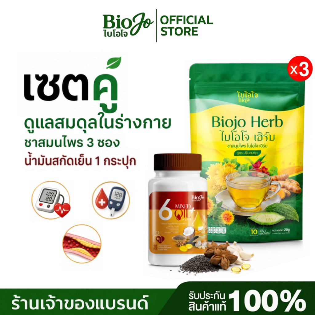 BIOJO เซตคู่ (ชาสมุนไพร 3 ห่อ + น้ำมันสกัดเย็น 1 กระปุก) ช่วยดูแลค่าน้ำตาล ไขมัน ความดัน นอนไม่หลับ