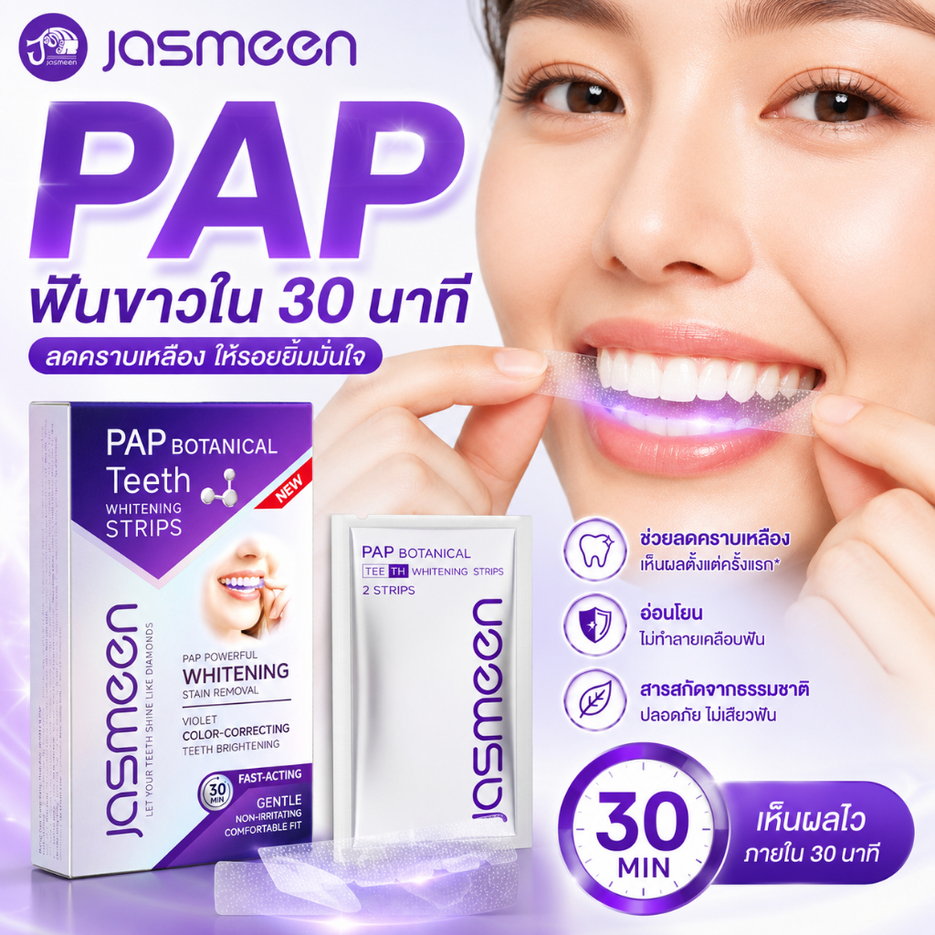 PAP แผ่นฟอกฟันขาว สูตรม่วง ฟันขาวไว ลดคราบชา กาแฟ บุหรี่ อ่อนโยน ไม่เสียวฟัน 14 คู่ JASMEEN