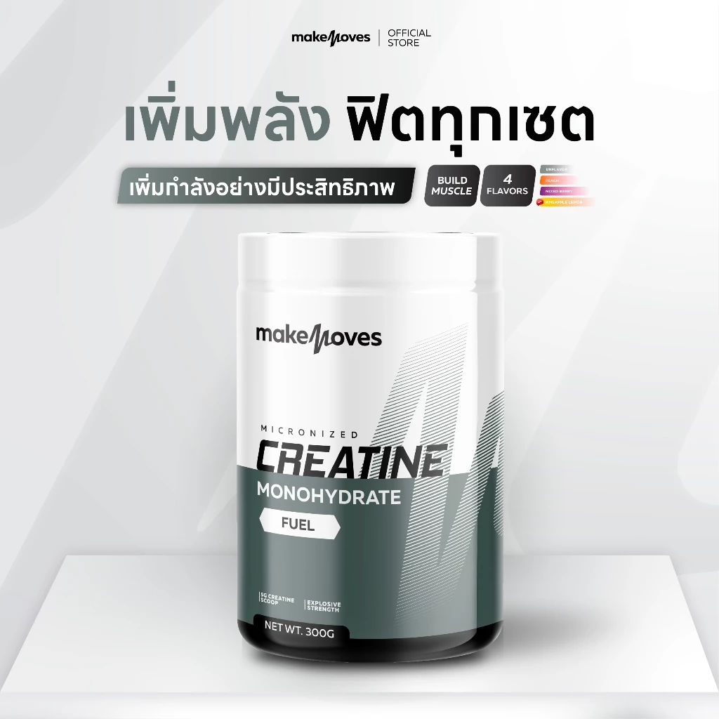 MakeMoves Creatine Monohydrate (300g.) - ครีเอทีนผง โมโนไฮเดรต 5000 มก. เพิ่มแรง กล้ามเนื้อ ฟื้นตัวเร็วขึ้น thumbnail 3