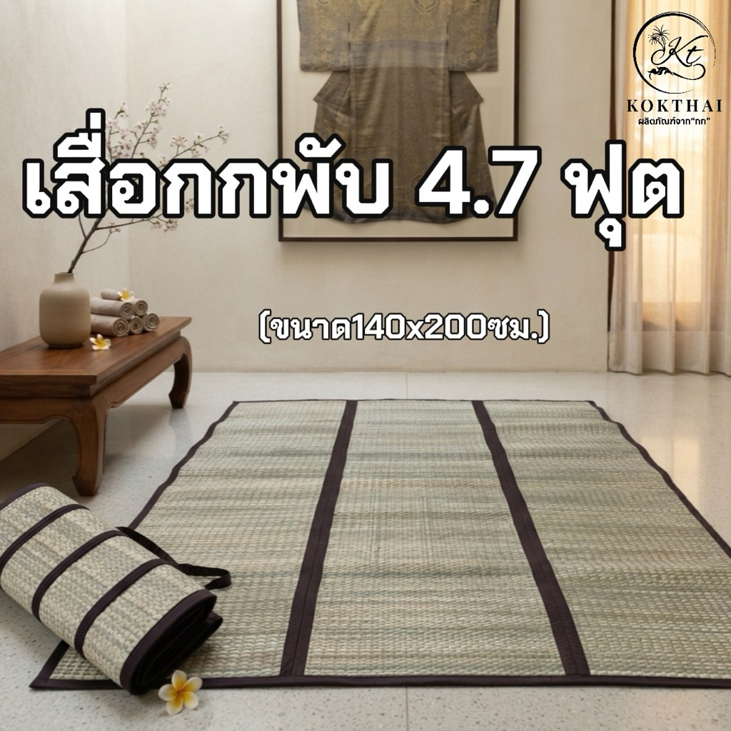 เสื่อกกพับ  140*200 ซม. ขนาดพิเศษ (ทอมือทั้งลำต้น)